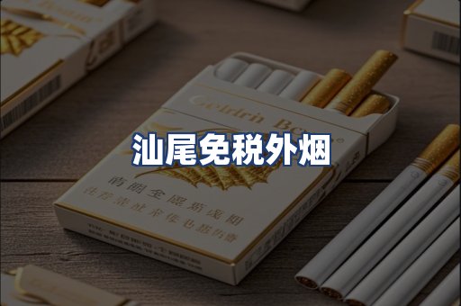 汕尾免税外烟