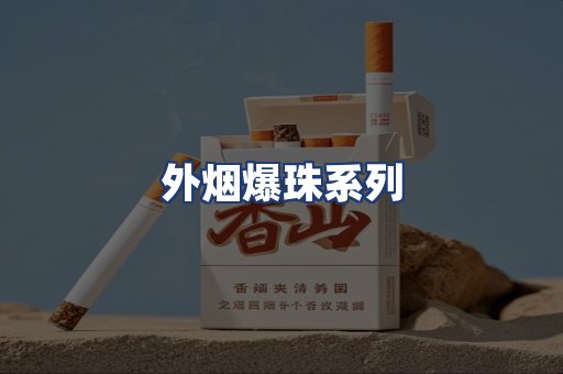 外烟爆珠系列
