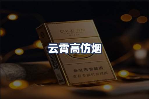 云霄高仿烟